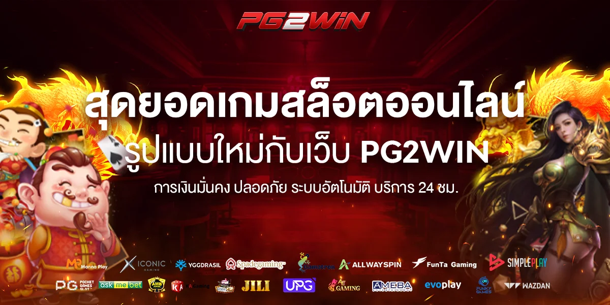 โบนัสสมาชิกใหม่ pg2win รับ 100 เปอร์เซ็นต์