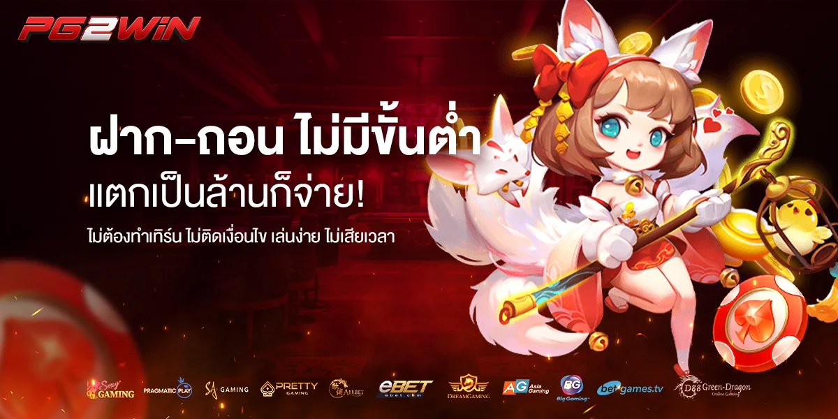 pg2win เว็บตรง ฝากถอนออโต้ 10 วินาที